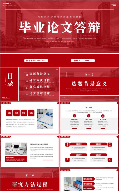 红色简约风毕业论文答辩PPT通用模板