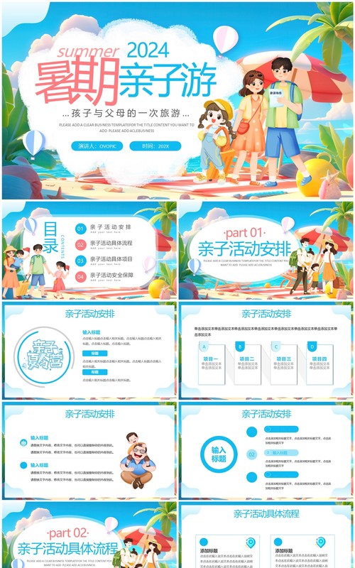 蓝色卡通风暑假亲子游活动策划PPT模板