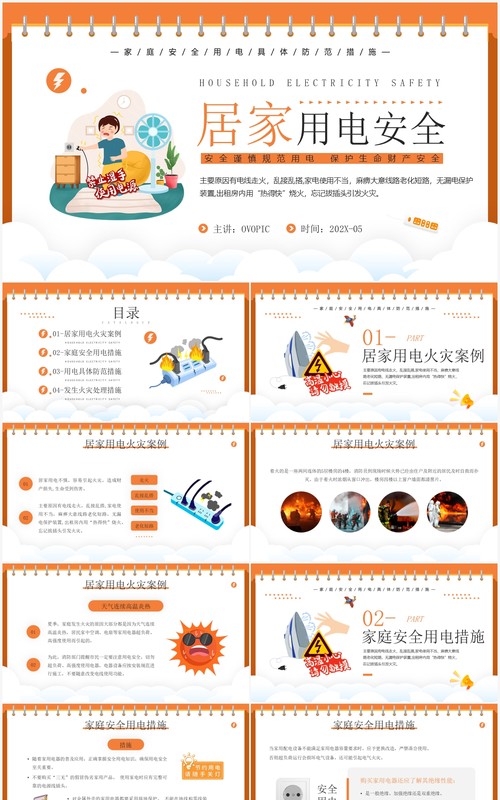 橙色卡通风居家用电安全知识介绍PPT模板