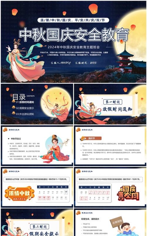 蓝色中国风中秋国庆安全教育PPT模板
