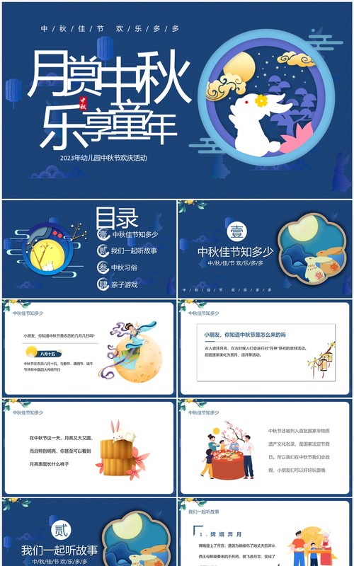 蓝色卡通风月赏中秋乐享童年中秋节PPT模板