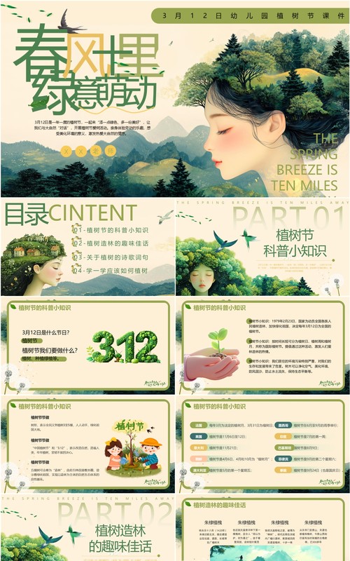 绿色清新风春风十里绿意萌动PPT模版
