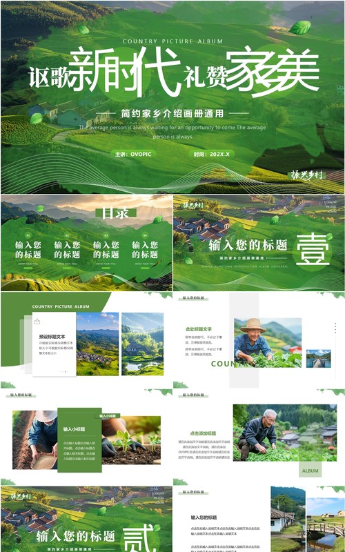 绿色简约风讴歌新时代礼赞家乡美PPT模板课件
