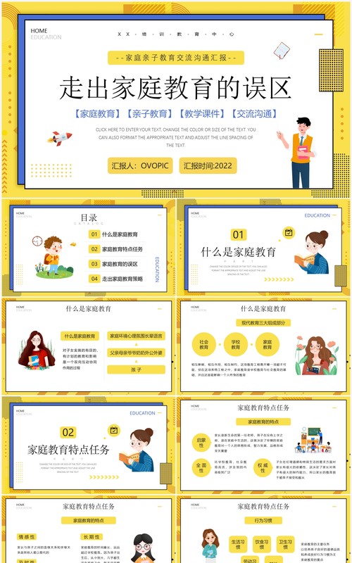 黄色卡通风走出家庭教育误区PPT模板