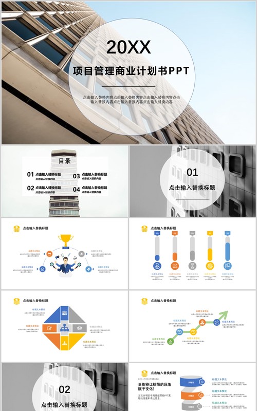 企业项目管理商业计划书PPT模板