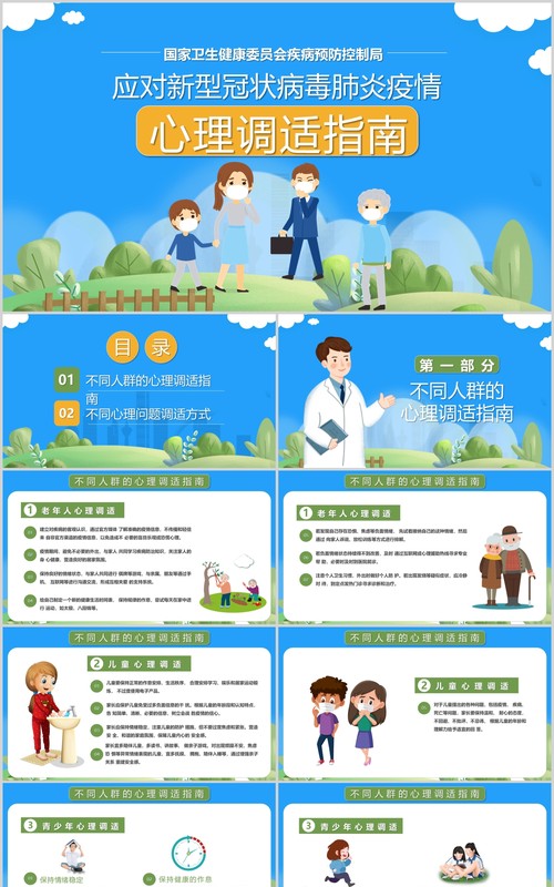 蓝色应对新型冠状病毒肺炎疫情心理调适指南防护辅导PPT模板