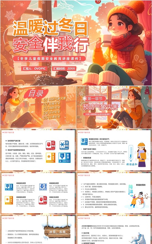 橙色插画风温暖过冬日安全伴我行PPT模板