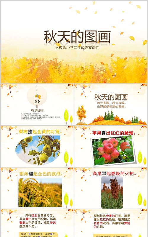 小学二年级语文课件秋天的图画教师说课PPT模板