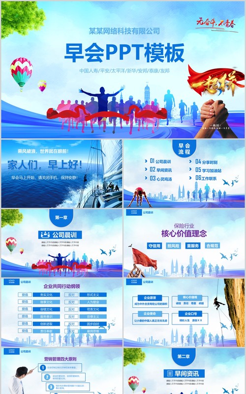 蓝色清新公司早会PPT模板