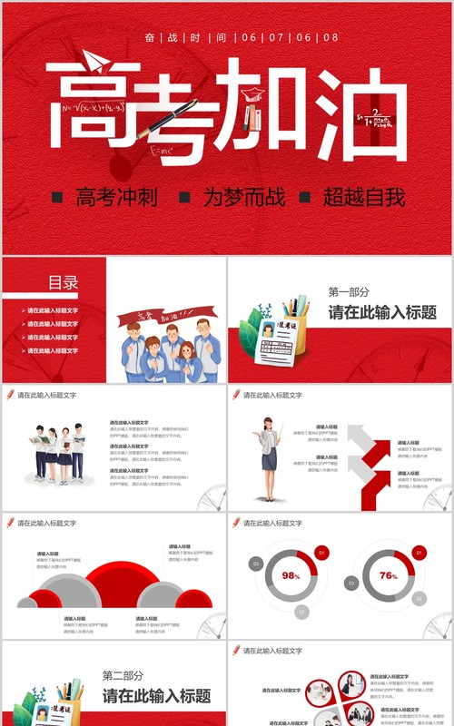 红色喜庆积极高考加油冲刺校园主题班会ppt模板