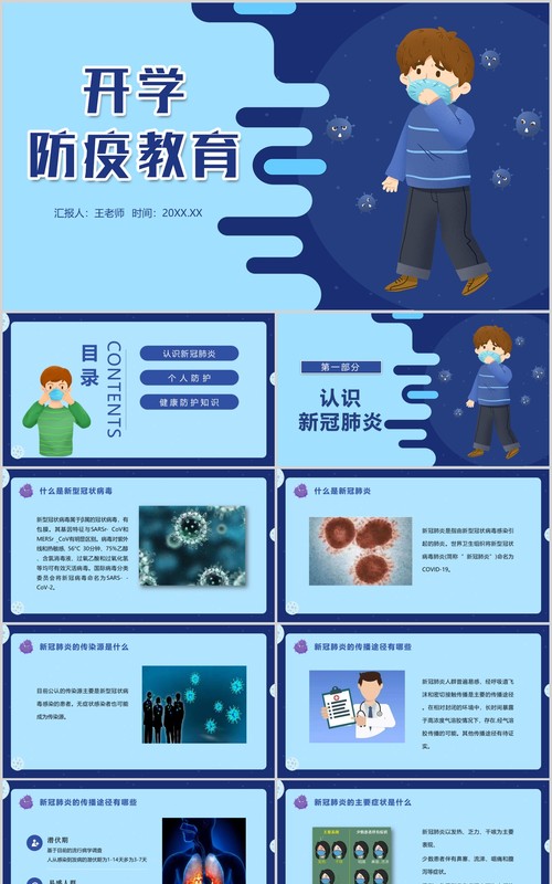 蓝色中小学幼儿园复课开学防控指南开学防疫教育安排PPT模板
