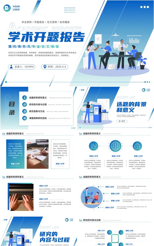 蓝色简约风学术开题报告毕业答辩PPT模板