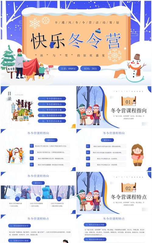 蓝色卡通插画风快乐冬令营PPT模板