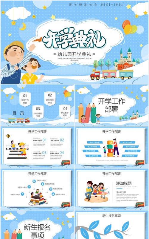 蓝色卡通风幼儿园开学典礼开学季PPT模板