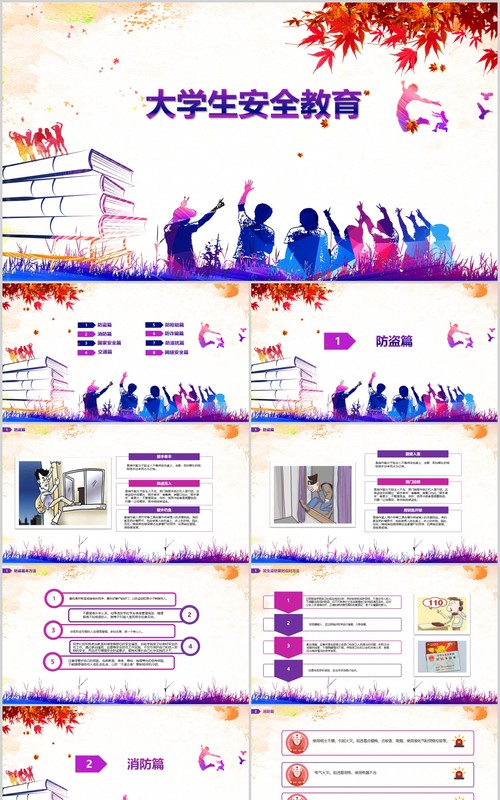彩色大学生网络安全教育PPT模板
