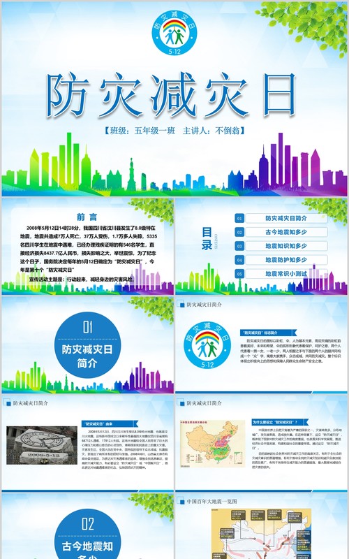 安全教育防灾减灾日主题班会PPT课件模板