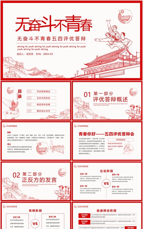 无奋斗不青春五四评优答辩课件动态PPT模板