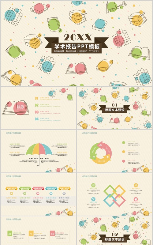 创意学术工作报告PPT模板