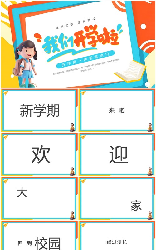 蓝橙卡通风开学快闪PPT通用模板