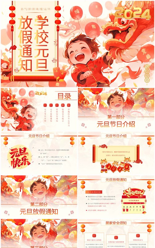 红色插画风学校元旦放假通知PPT模板