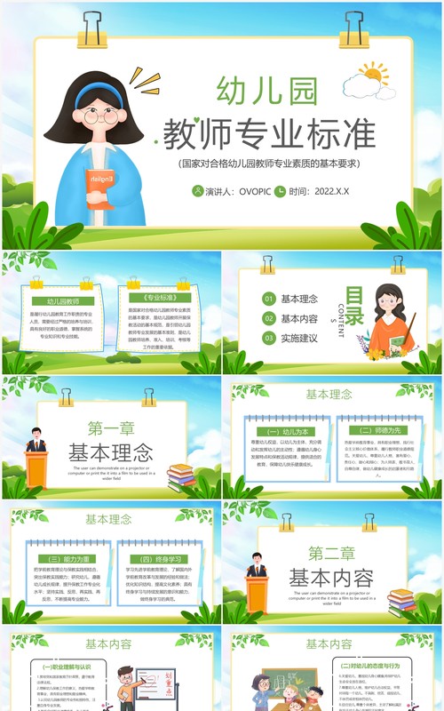 绿色卡通幼儿园教师专业标准PPT模板