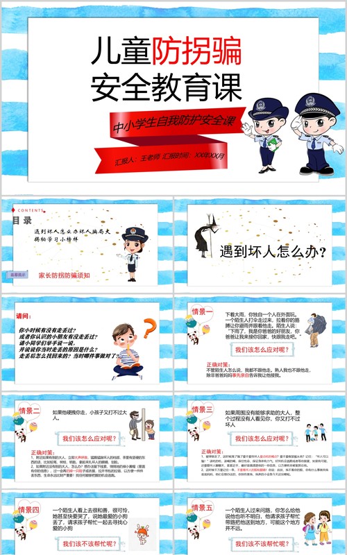 简约中小学生自我保护儿童防拐骗安全教育班会PPT模板