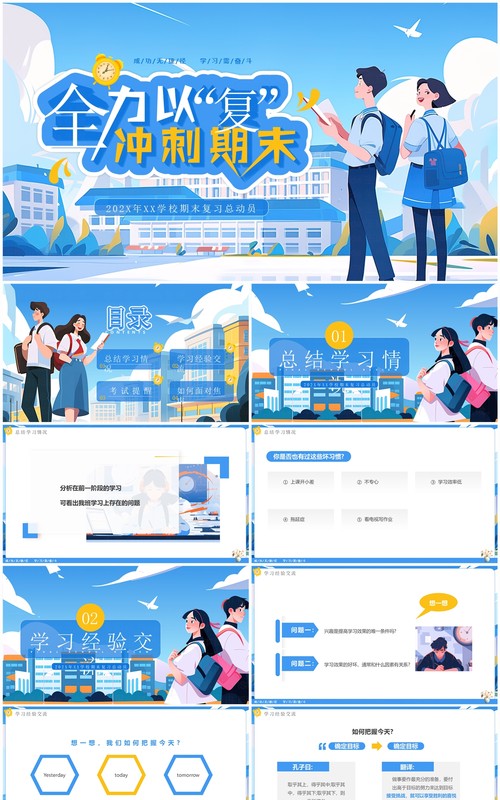 蓝色插画风全力以“复”冲刺期末PPT模板