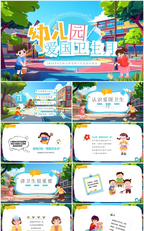 蓝色插画风幼儿园爱国卫生月PPT模板