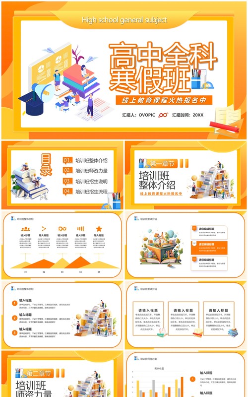 橙色卡通风高中全科寒假班PPT模板