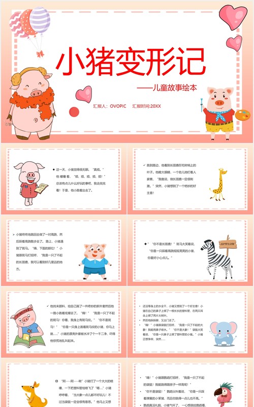 小猪变形记儿童卡通绘本PPT模板
