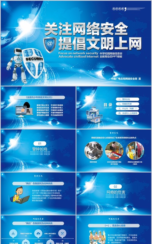 蓝色网络安全教育文明上网PPT模板