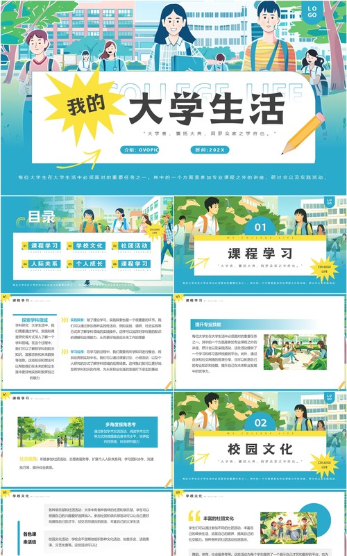 蓝色插画风我的大学生活PPT模板