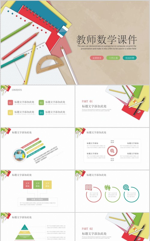 教师教育数学说课课件PPT模板