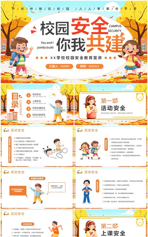 橙色卡通风校园安全你我共建PPT模板