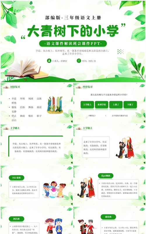 绿色小清新大青树下的小学PPT模板