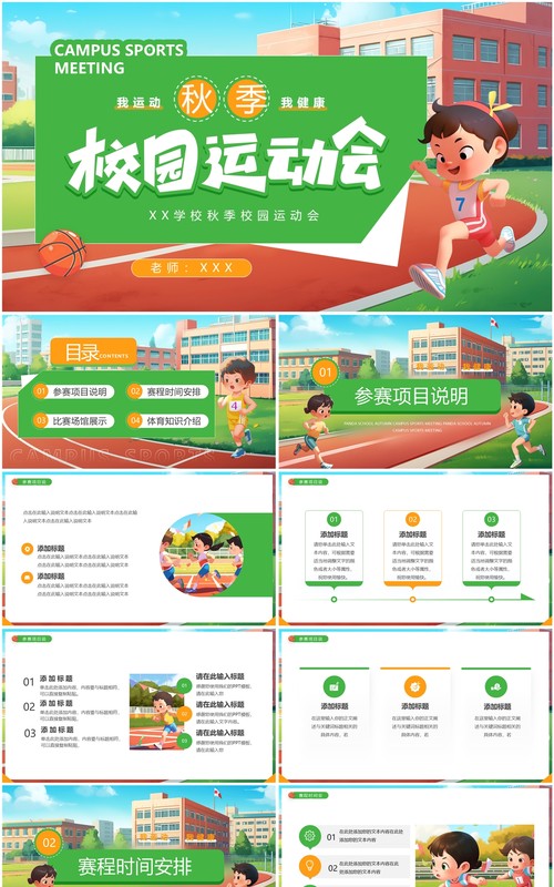 绿色插画风秋季校园运动会PPT通用模板