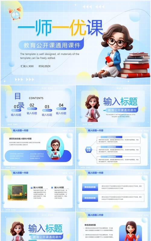 蓝色插画风一师一优课PPT模板