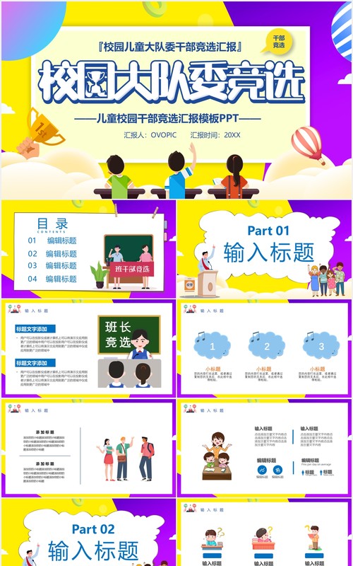 卡通校园大队委竞选汇报PPT模板
