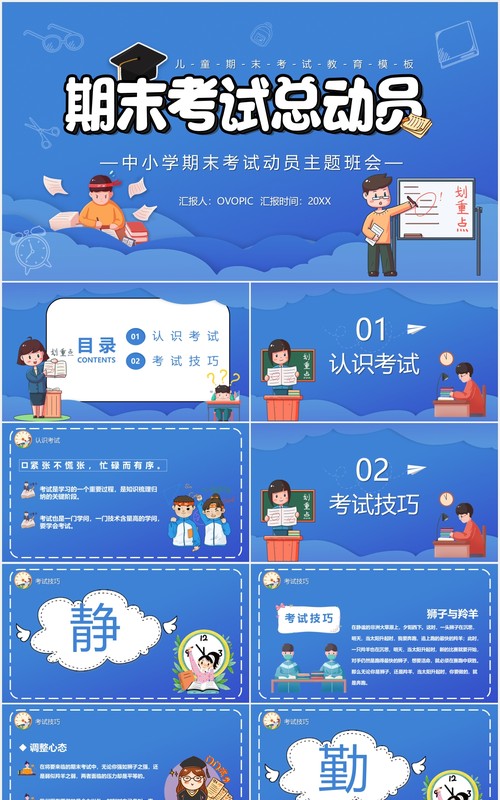蓝色卡通风中小学期末考试总动员主题班会PPT模板