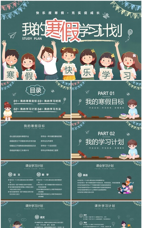 绿色黑板卡通风我的寒假学习计划PPT模板