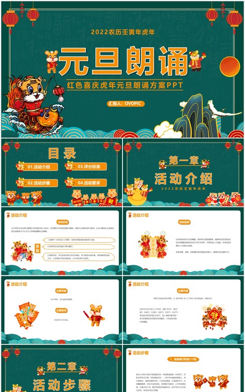 绿色国潮中国风元旦朗诵方案PPT模板