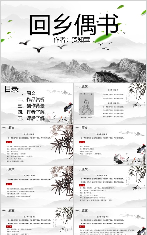 教师说课小学生语文课件回乡偶书PPT模板