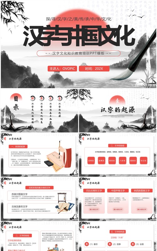 红色水墨中国风中国的汉字文化PPT模板