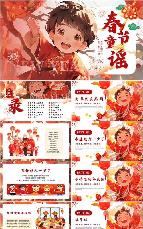 红色插画风春节童谣儿歌PPT模板