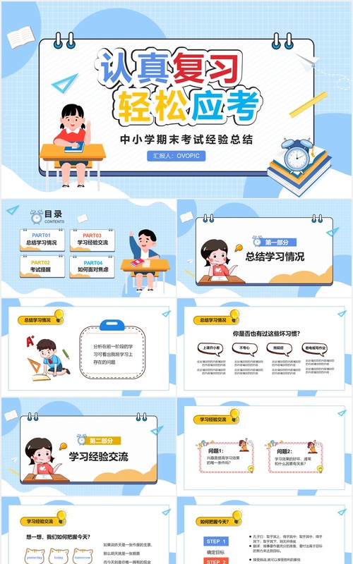 清新卡通中小学期末考试动员班会PPT模板