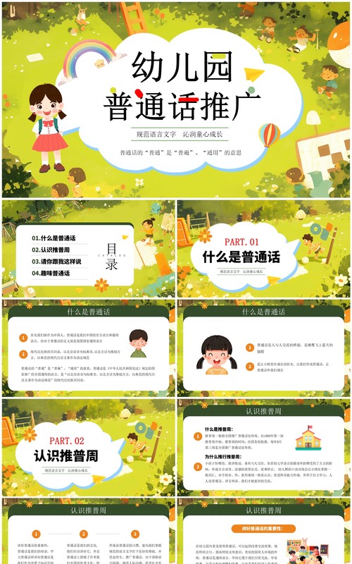 绿色卡通风幼儿园普通话推广培训PPT模板