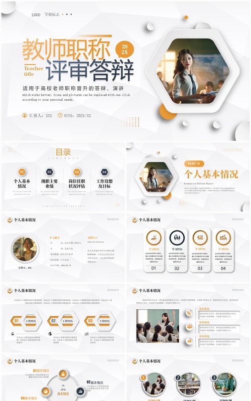 橙色商务风教师职称评审答辩PPT模板