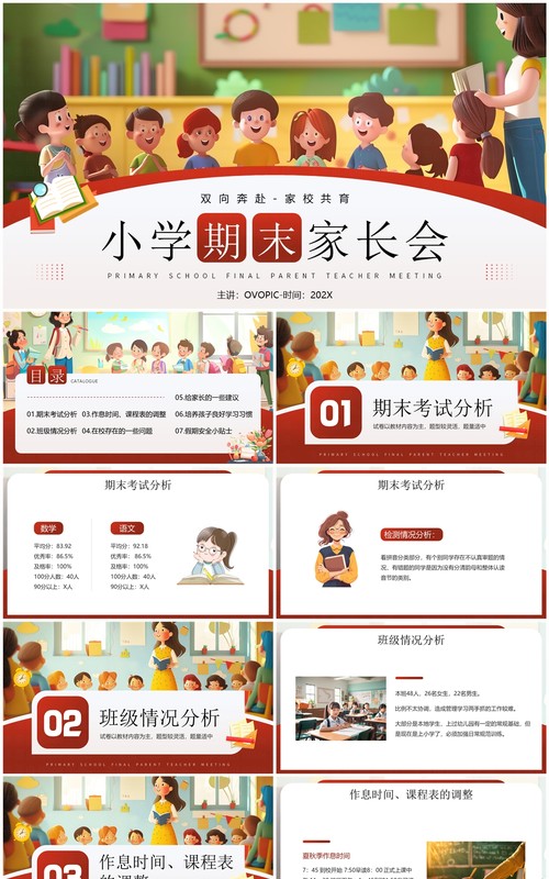 红色插画风小学期末家长会PPT模板