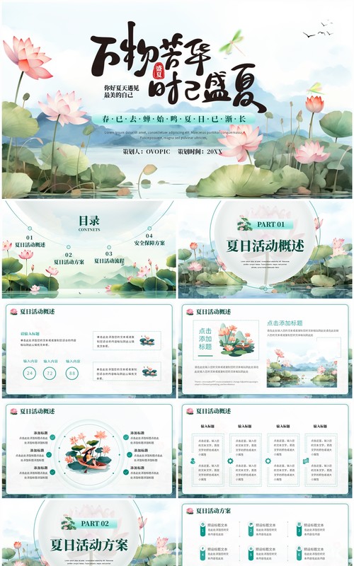 绿色中国风万物芳华时已盛夏夏日活动PPT模板