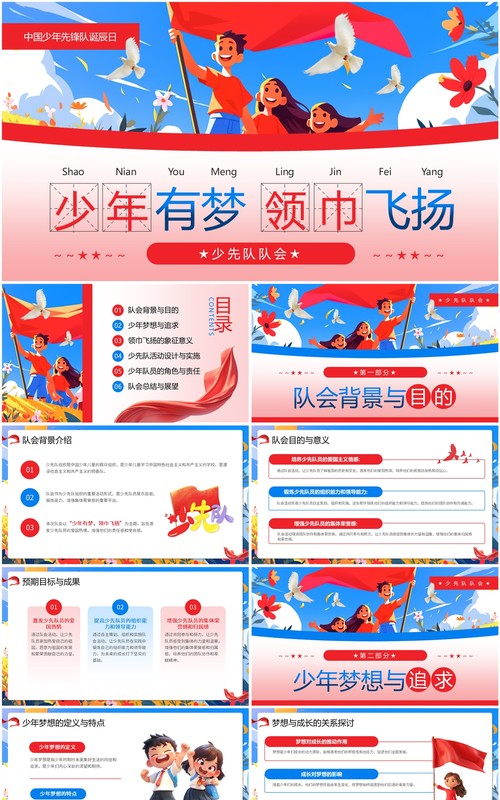 红色卡通风中国少年先锋队诞辰日PPT模板